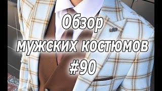 Обзор мужских костюмов #90