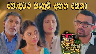 Sihina Genena Kumariye - හොඳටම බැනුම් අහන කෙනා