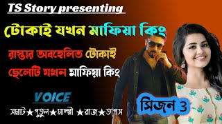 টোকাই যখন মাফিয়া কিং | রাস্তার অবহেলিত টোকাই ছেলেটি যখন মাফিয়া কিং,শেষ পর্ব,মাফিয়া গল্প ‎@TSStory