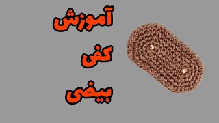 آموزش کفی بیضی/چگونه کفی بیضی ببافیم؟