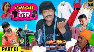 दगड्या टेलर | Dagdya Tailor Part 1 | Khandeshi Comedy | Asif Albela | Jainya Dada Comedy