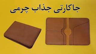 آموزش جاکارتی دولت چرم/ چطور توی ۵ دقیقه تونستم یه جاکارتی چرم جذاب بدوزم ؟!!😯😳