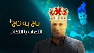 باج به تاج: انتصاب یا انتخاب