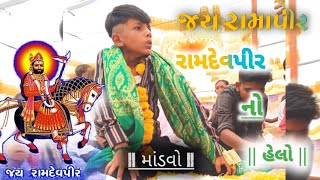 રામદેવપીર નો હેલો || જય રામા ધણી 🙏.. શ્રી ચામુંડા માતાજી નો માંડવો ||‌ ( ઠળિયા ) @Shivofficial872