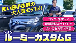 大人気トヨタ　ルーミーカスタムの登録済未使用車のご紹介です！｜クルマ紹介動画【コレデ】