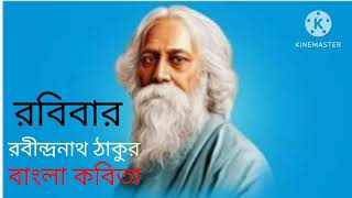 বাংলা কবিতা || Bangla Kobita || রবিবার  || Robibar || রবীন্দ্রনাথ ঠাকুর || Robindronath Thakur ||