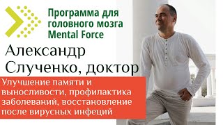 Как восстановить клетки мозга, улучшить память и выносливость. Доктор А.Слученко