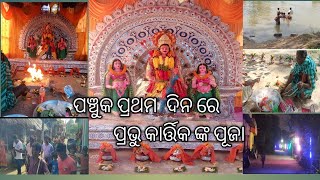 ପଞ୍ଚୁକ ପ୍ରଥମ ଦିନ ରେ   ପ୍ରଭୁ କାର୍ତ୍ତିକ ଙ୍କ ପୂଜା || GOD GIFT ODIA VLOG||#like #share #suscribe