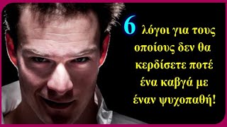 6 λόγοι για τους οποίους δεν θα κερδίσετε ποτέ ένα καβγά με έναν ψυχοπαθή