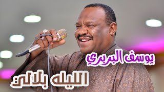 يوسف البربري | الليله بلالي | عكرمة | شعبي | جديد 2022