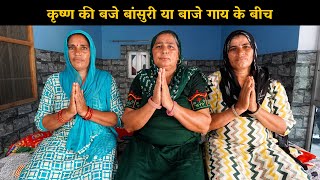 कृष्ण जी का भजन : कृष्ण की बजे बांसुरी या बाजे गाय के बीच | Haryanvi Ladies Bhajan