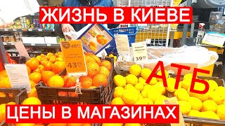 Украина! Киев! Цены в магазинах АТБ. Что можно купить в Киеве СЕГОДНЯ? #kyiv #ukraine #сільпо