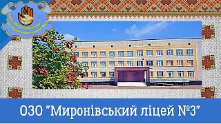 Вас вітає ОЗО "Миронівський академічний ліцей №3"