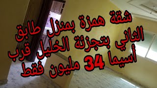 شقة همزة بتجزئة الخليل قرب شارع أسيما مكناس 34  مليون صالون سيجور 2 غرف مطبخ بالكو 2حمامات طابق 2