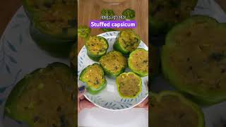 #shorts #stuffedcapsicumrecipe #easyrecipe #shortsfeed #viral #trending #ashortaday #1minutevideo