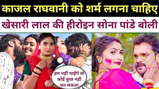 Kajal Raghwani को Sona Pandey बोली जबरदस्त Khesari Lal Yadav कुछ नहीं कर सकते