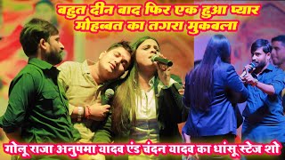 बहुत दिन बाद फिर हुआ प्यार मोहब्बत का तगड़ा मुकाबला | #golu_raja एंड #anupma_yadav और #chandan_yadav