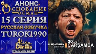 Основание Осман 1 анонс к 15 серии