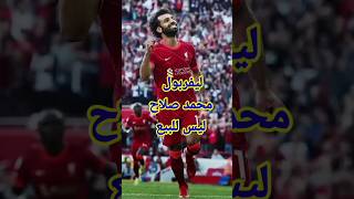 ليفربول يعلنها صلاح ليس للبيع