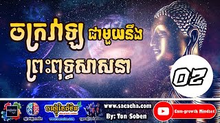 ចក្រវាឡជាមួយនិងព្រះពុទ្ធសាសនា វគ្គ#02 | The universal with with Buddhism​ Part #02