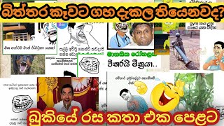 බිිිිිත්තර කෑවට ගහ දැකල තියෙනවද? | FB Funny Post Sinhala | Sinhala Jokes Post | MNim Studio