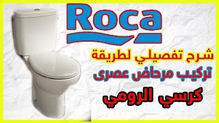 طريقة تركيب المرحاض العصري للمبتدئين