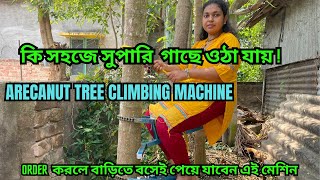 বাংলার মেয়ে নিজেই তৈরি করেন এই মেশিন || Arecanut tree climbing Machine || গাছে ওঠা এখন এতো সহজ !