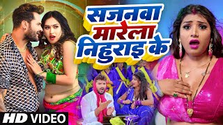 #video | Sajanwa Marela | #Khesari Lal Yadav | सजनवा मारेला | Latest Bhojpuri Video Song 2023