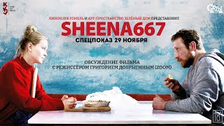 Sheena667 - трейлер спецпоказа в КиноКлуб Гомель