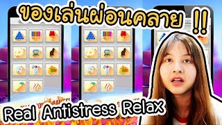 Real Antistress Relax Toys -  เกมของเล่นเพื่อความผ่อนคลาย !! | ArisajungWorld