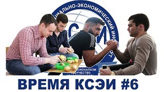 ВРЕМЯ КСЭИ #6. Мужчины, армрестлинг и практика