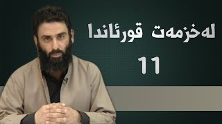 لە خزمەت قورئاندا - ئەڵقەی یانزەیەم - م.دلێر گەرمیانی کەناڵی ئاسمانی پەیام