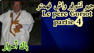 أجيو نشوفو واش فهمتو رواية le Père Goriot partie 4 . bac libre