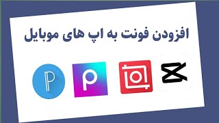 آموزش افزودن فونت به برنامه های ادیت موبایل ۲۰۲۴