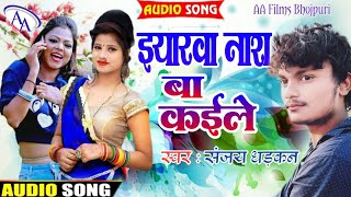 Sanjay #Dhadkan इयारवा नाश बा कईले भतार होई आश लगईले Bhojpuri songs Bhatar Hoi Aas lagail