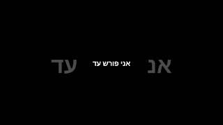 אני פורש