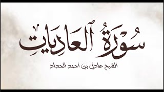 تلاوة خاشعة من سورة العاديات || الشيخ عادل بن احمد الحداد