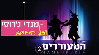 מנדי ג'רופי - וכל החיים