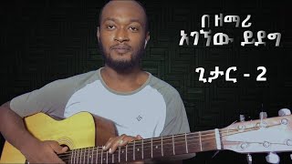 የጊታር ትምህርት Guitar Lesson - Part 2 | በ ዘማሪ አገኝው ይደግ መዝሙር ❤😍