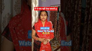 Me Ye Sab Nahi Dekh Sakti. 🤣🤣 || Family Comedy Video || #shortvideo #viralshort