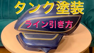 【Z1 Ltdタンク外装塗装　】kz1000mk２　ラインのやり方　！Z1 クラシック　CLASSIC Z1000H