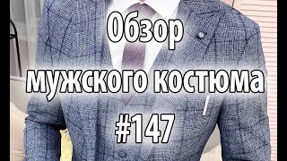 Обзор мужских костюмов #147