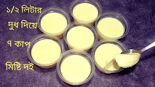 ১/২লিটার দুধ দিয়ে ৭ কাপ মিষ্টি দই(দুধ ঘন করা ছাড়াই) Sweet Yogurt/Doi/Mishti Doi/Curd recipe Bangla