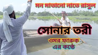 Sonar tori || মন মাতানো নাতে রাসুল ওমর ফারুক এর কন্ঠে