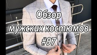 Обзор мужских костюмов #97