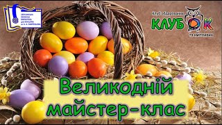 Великодній майстерклас