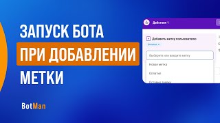 Запуск бота при добавлении метки