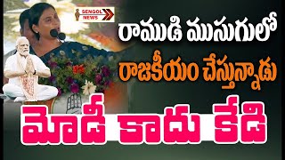 ప్రధాని మోదీఆ... కేడిఆ... | YS Sharmila Sensational Comments On PM Modi || SENGOL NEWS