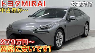 【新型クラウンセダンの影響か!】FCEVモデルのトヨタMIRAIがこの価格で!?2023年モデルはまだ高いけど2020年モデルはかなり安くなっています！金額は279万円〜！燃料電池車の説明をします。