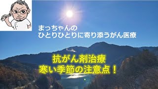 抗がん剤治療　寒い季節の注意点 ！